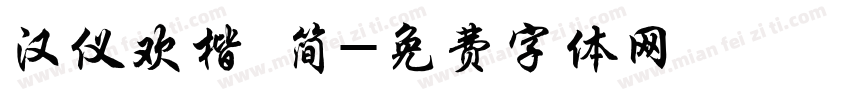 汉仪欢楷 简字体转换